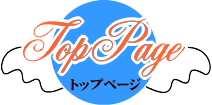 「トップページ」ボタン
