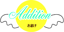 「おまけ」ボタン